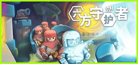六方守护者 最新版