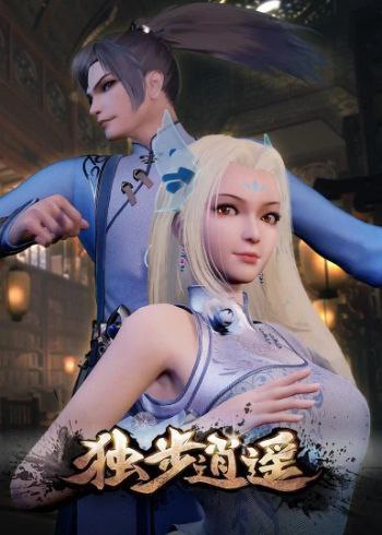 独步逍遥更新464集
