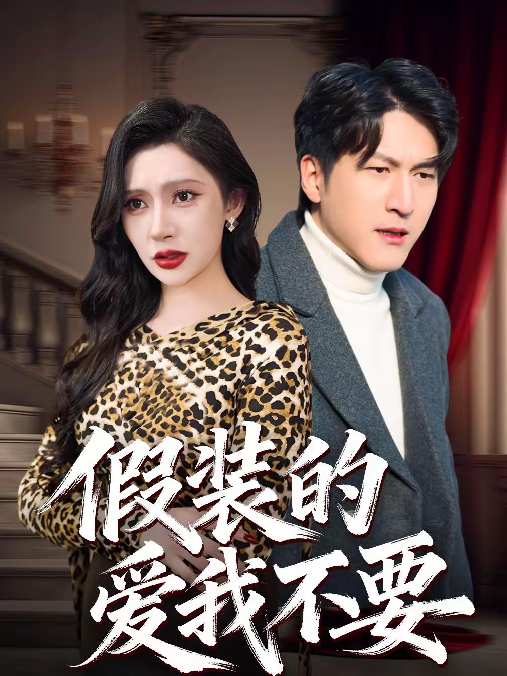 假装的爱我不要 (44集) 王安忆&李恒臻 | 短剧