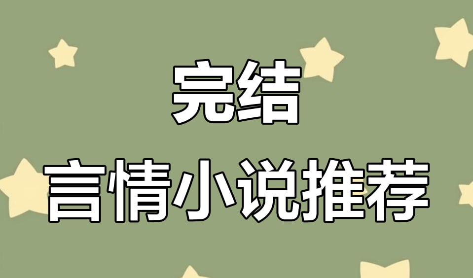 言情 BG 小说精选合集