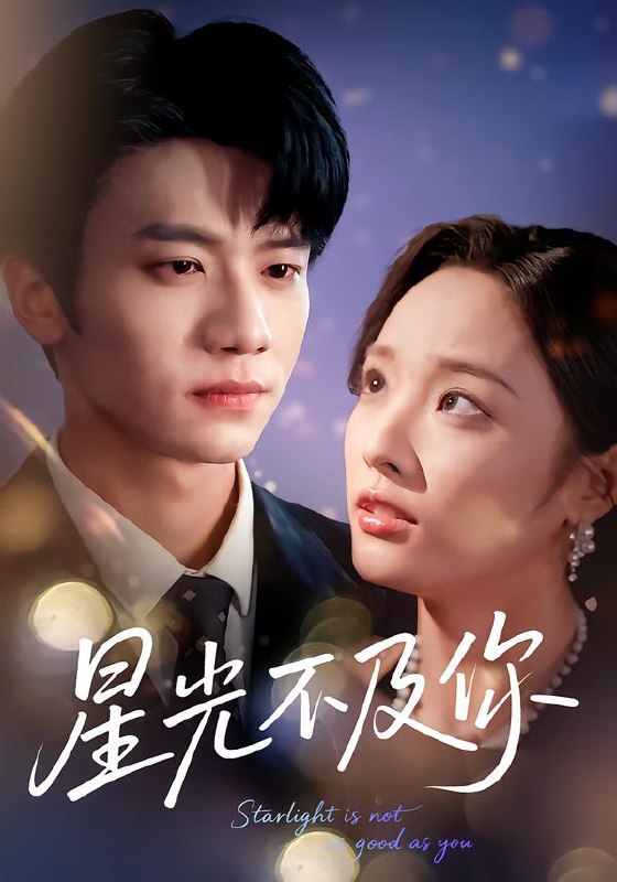 星光不及你 (62集版本) 吴俊杰&夏欢亭 | 短剧