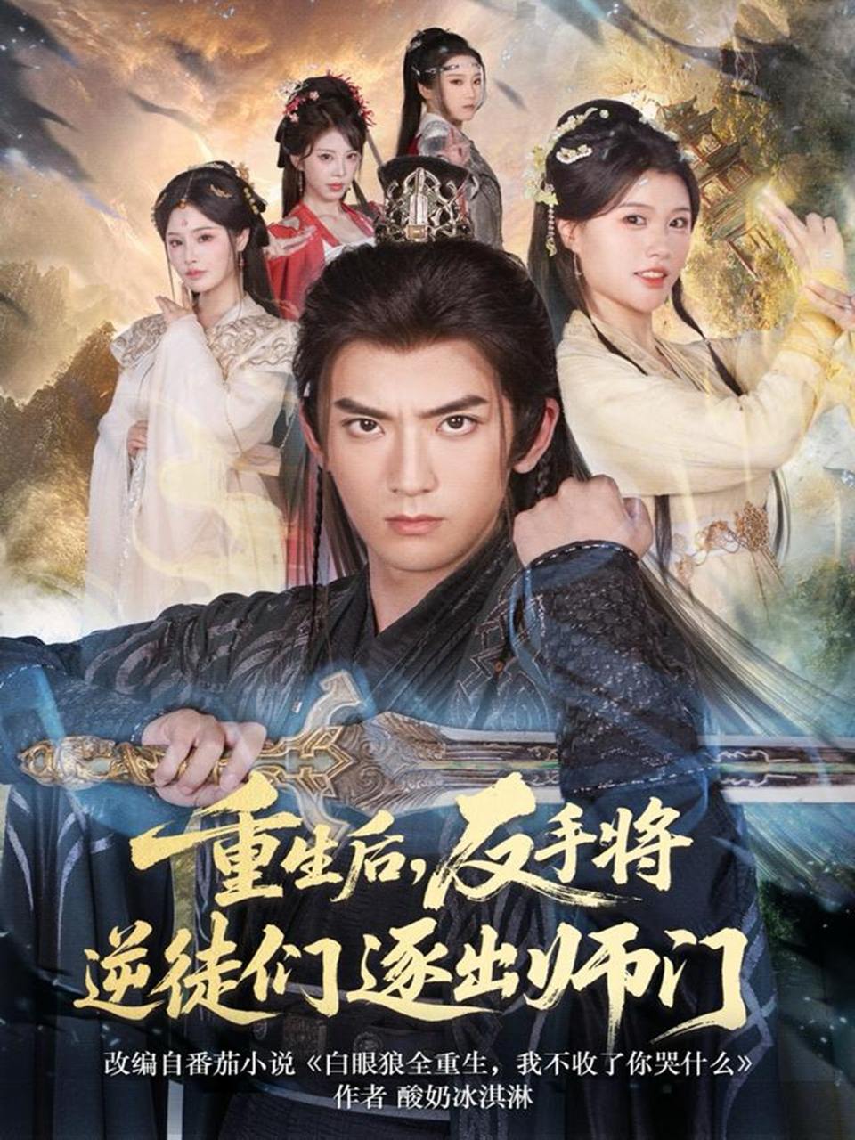 重生后，反手将逆徒们逐出师门（80集）张嘉印&温如意