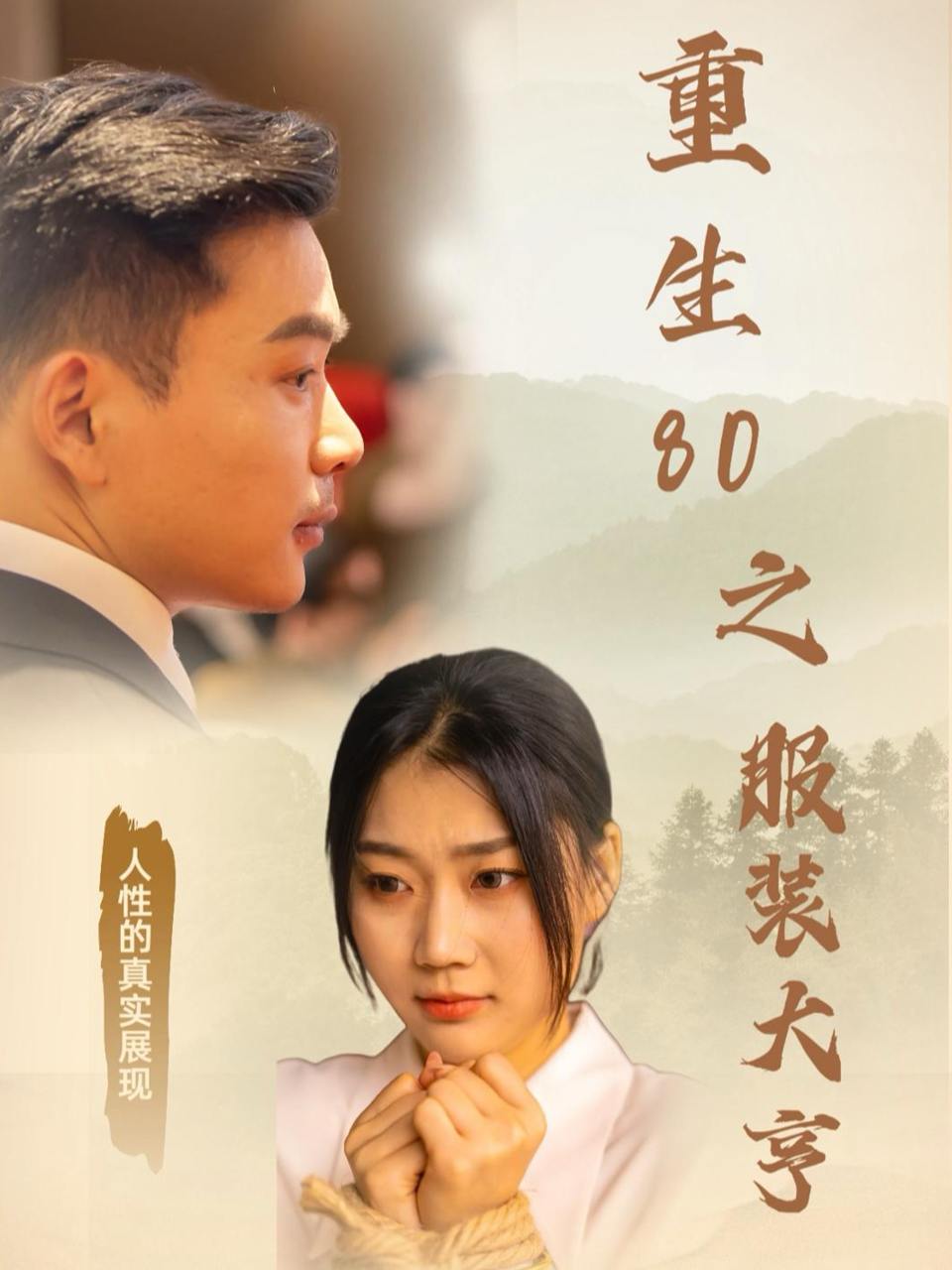 只见相思不见君（82集）李子杰＆刘昱辰