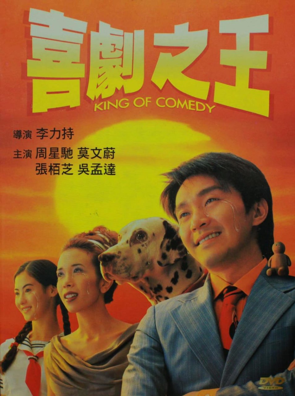 喜剧之王 喜劇之王