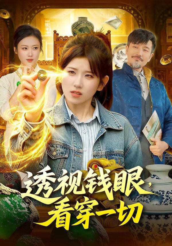 透视钱眼，看穿一切（104 集）曲笑孝 ＆ 邱翔