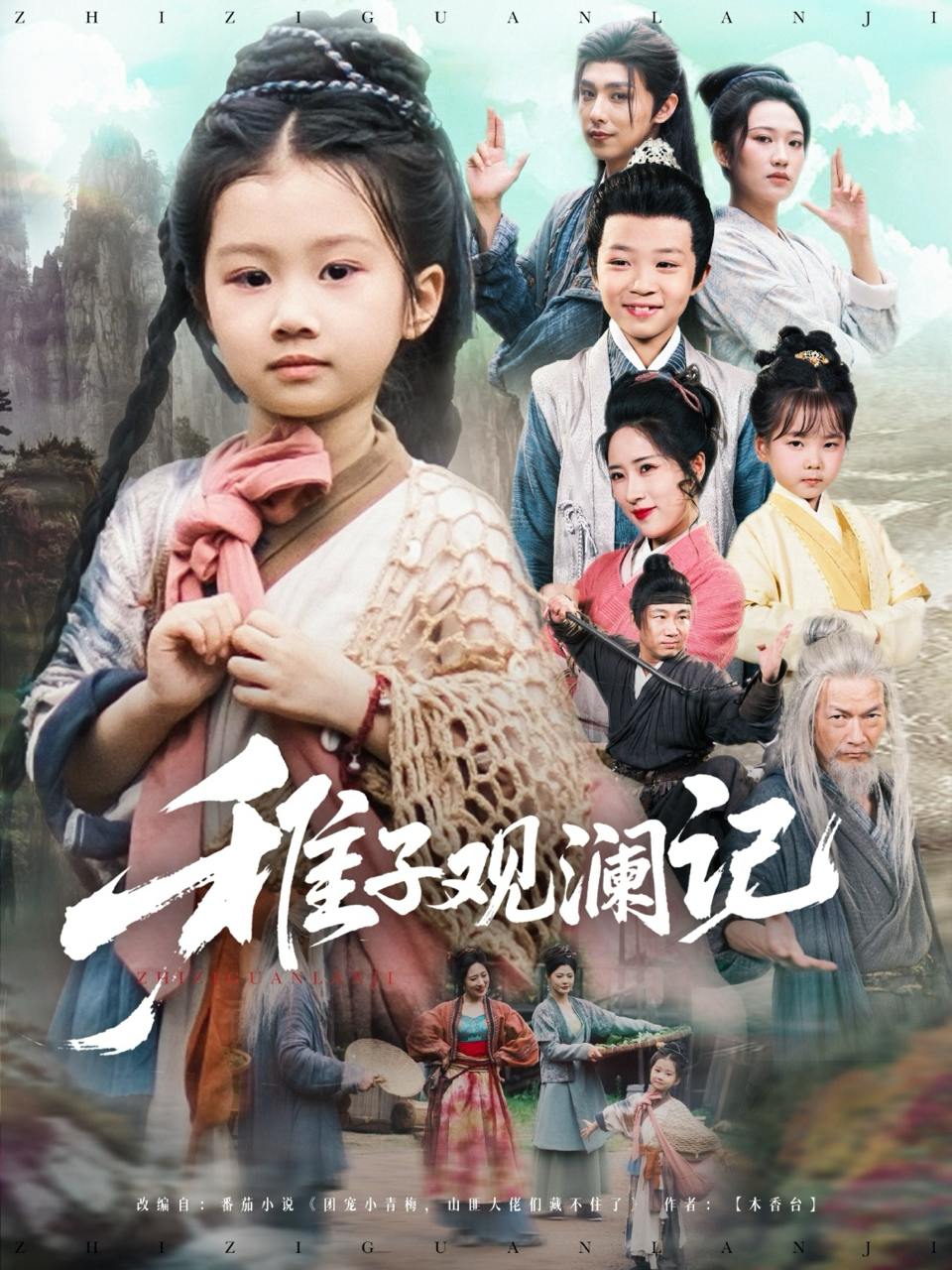 稚子观澜记（81集）  /最新 短剧