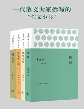 王鼎钧作品系列：作文四书（套装共4册）
