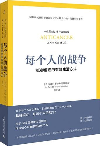 每个人的战争：抵御癌症的有效生活方式 精英医师的18年抗癌历程，彩图呈现抗癌日常行动科学指南