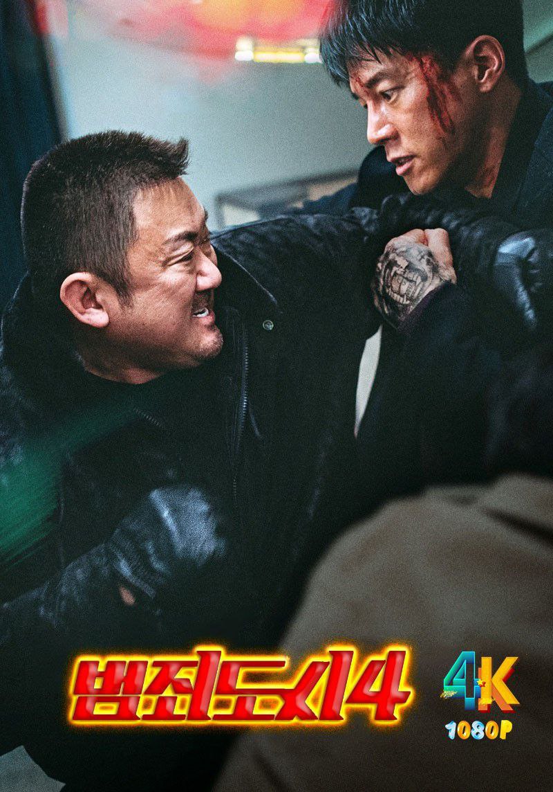 犯罪都市4 범죄도시4 (2024) 附1-3 1080p 人工中字