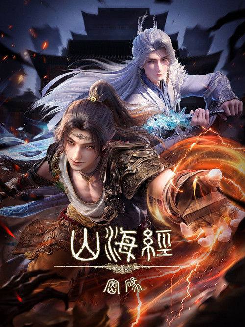 山海经密码（2025）4K HQ 高码率 S01全
