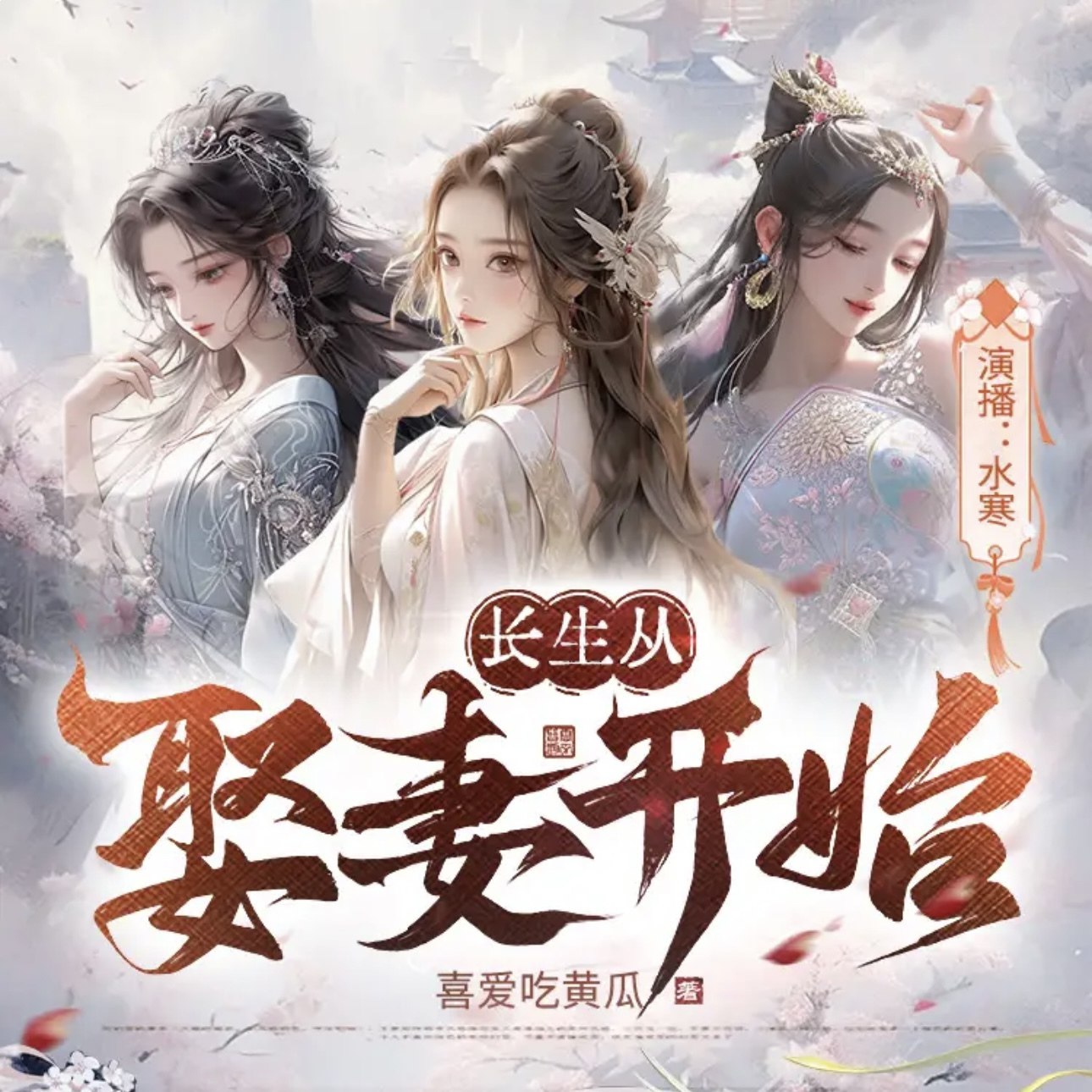 长生从娶妻开始主播：水寒 1204集完