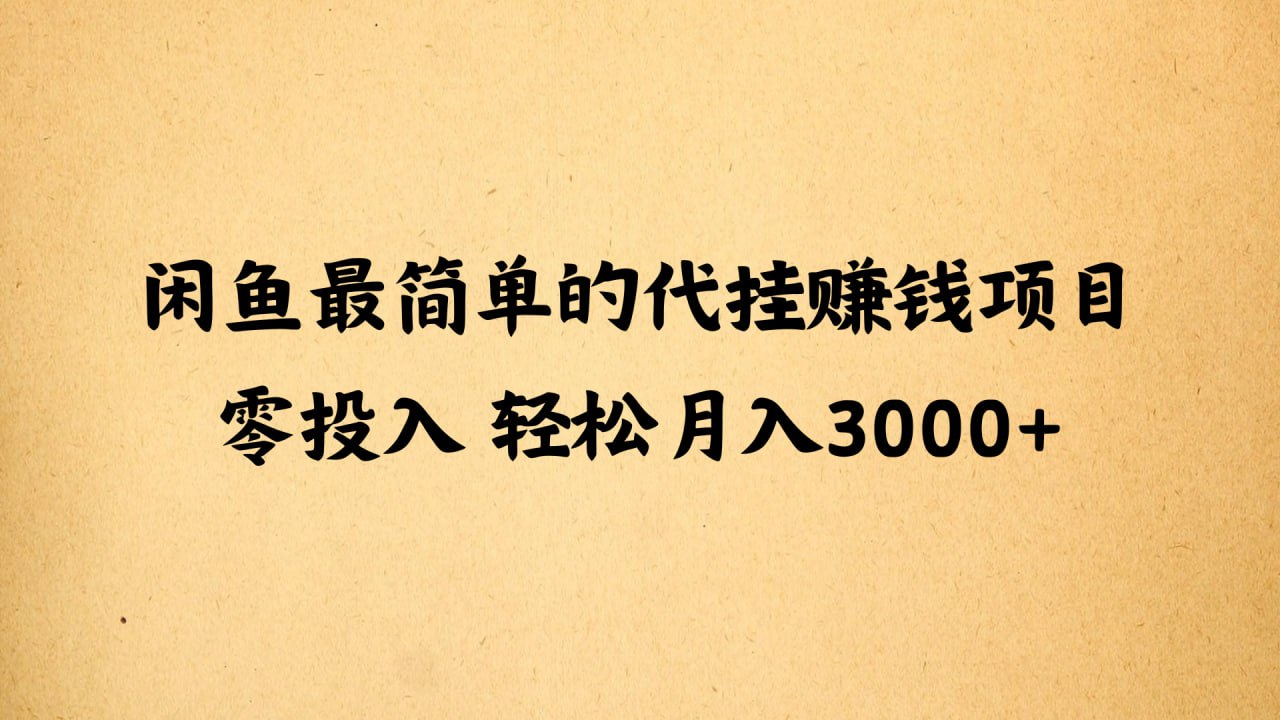 闲鱼最简单的代挂赚钱项目，零投入轻松月入3000+