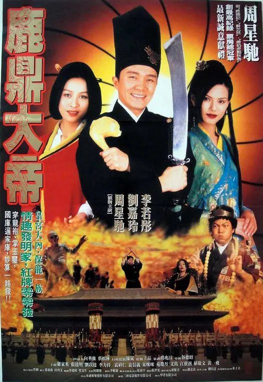 大内密探零零发 大內密探零零發 (1996)