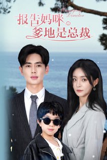 报告妈咪，爹地是总裁（80集）