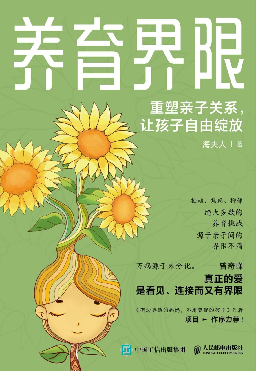 养育界限：重塑亲子关系，让孩子自由绽放 [学习教育]
