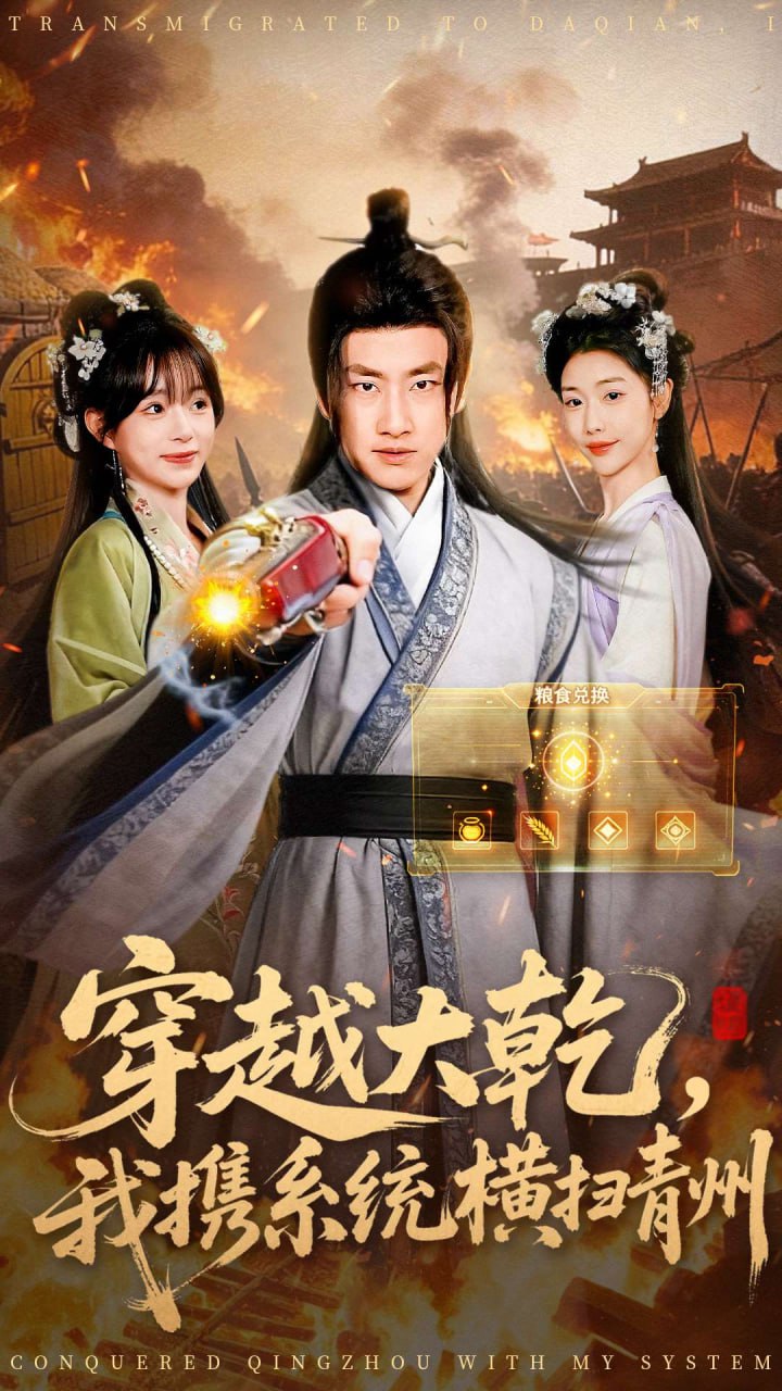 穿越大乾我携系统横扫青州（73集）郭嘉琦＆乔婉宁|短剧
