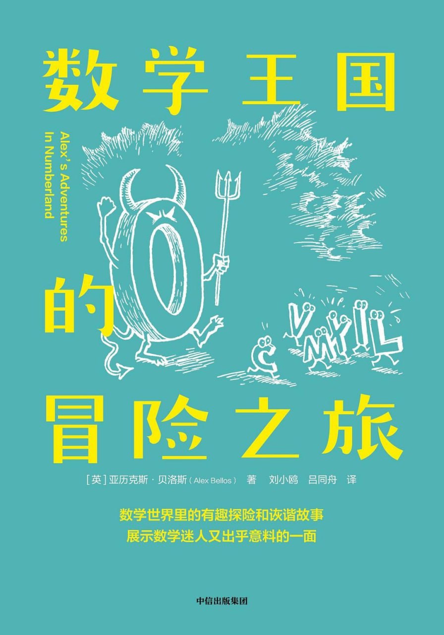 数学王国的冒险之旅 [﻿学习教育] [pdf+全格式]