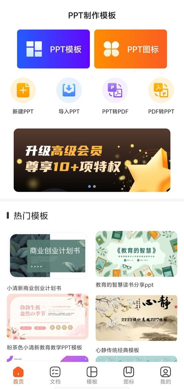 手机PPT模板汇 ——免费PPT模板绿化版  | 永久使用！