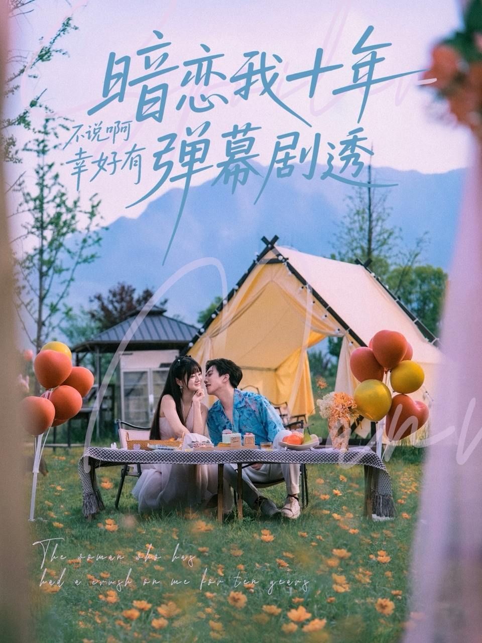 暗恋我十年不说啊幸好有弹幕剧透（75集）王煜可晴&宋宇博  /最新 短剧