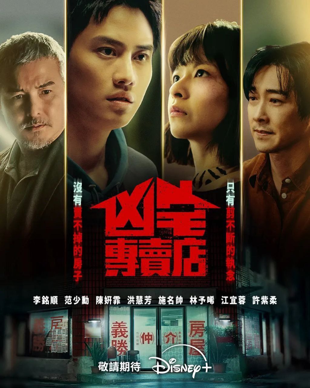 凶宅专卖店(2026)