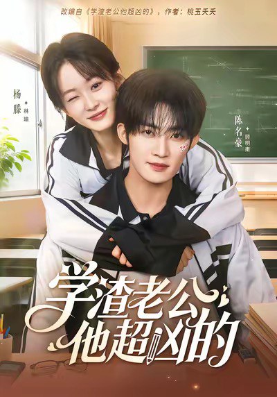 学渣老公他超凶的（68集）陈名豪＆杨滕|短剧
