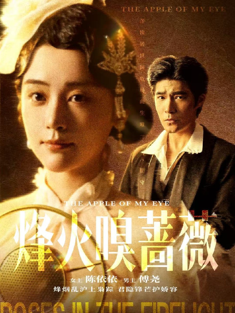 烽火嗅蔷薇&傅爷的心上宠 (63集) 胡涛&万晓晓 (万晓晴) | 短剧
