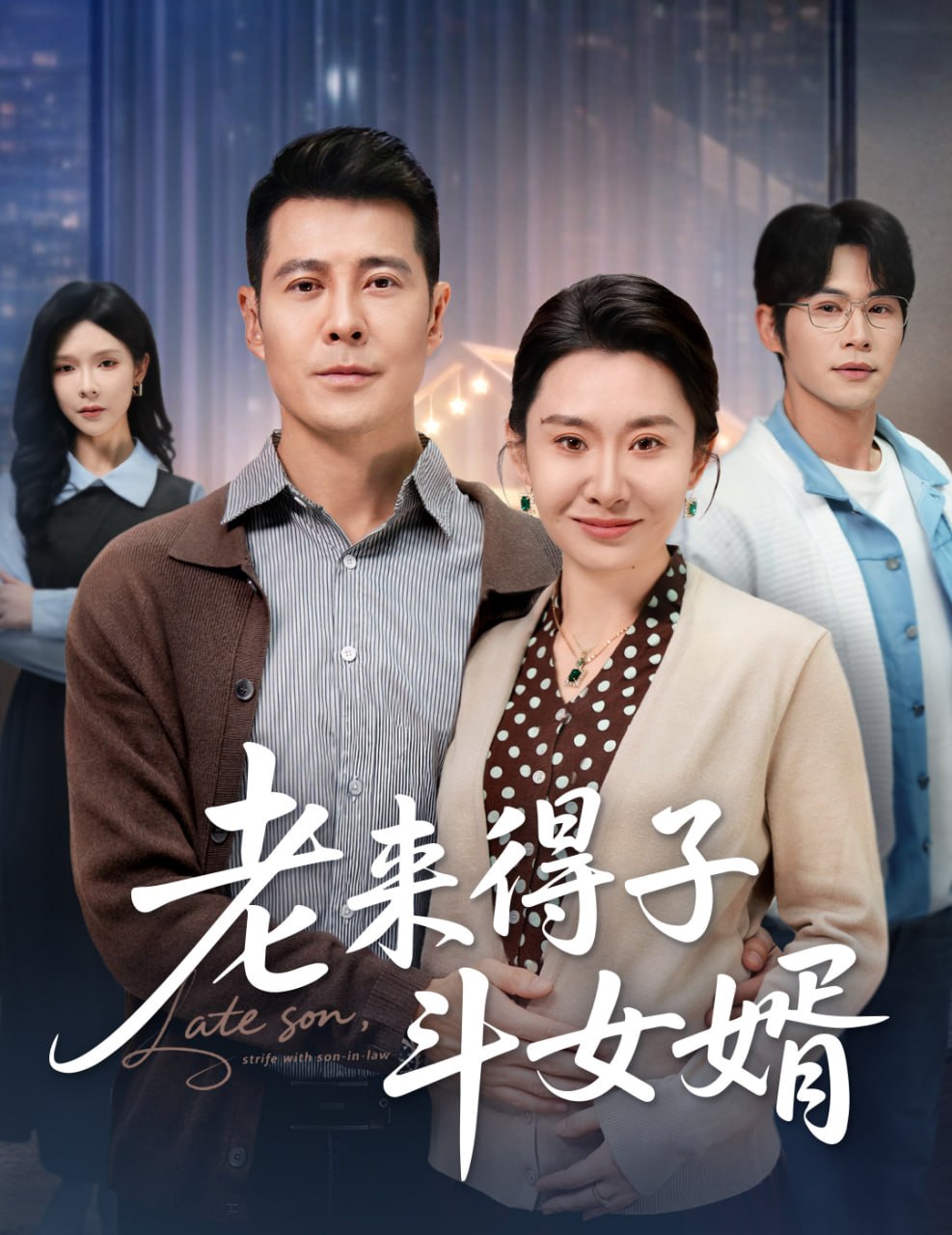 老来得子斗女婿（60 集）阿萨 & 王圻嘉