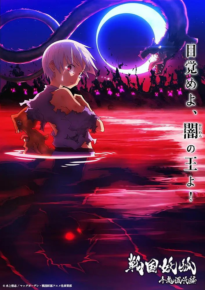 战国妖狐 千魔混沌篇  (2024)  更新14持续更新