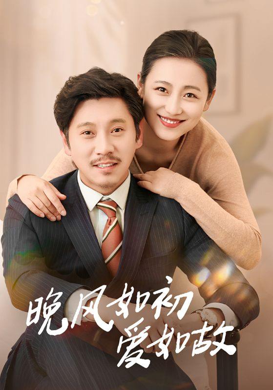晚风如初爱如故（30集）李倩&陈鹏飞  /最新 短剧