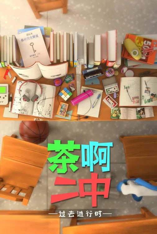 茶啊二中 (2023) 全五季