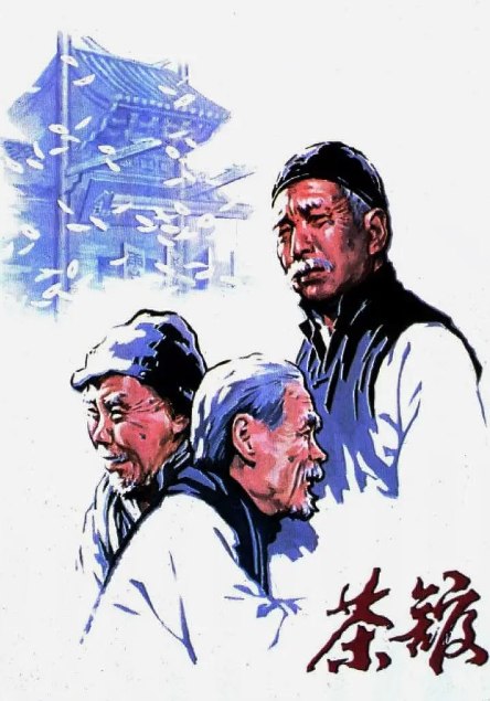 茶馆1982