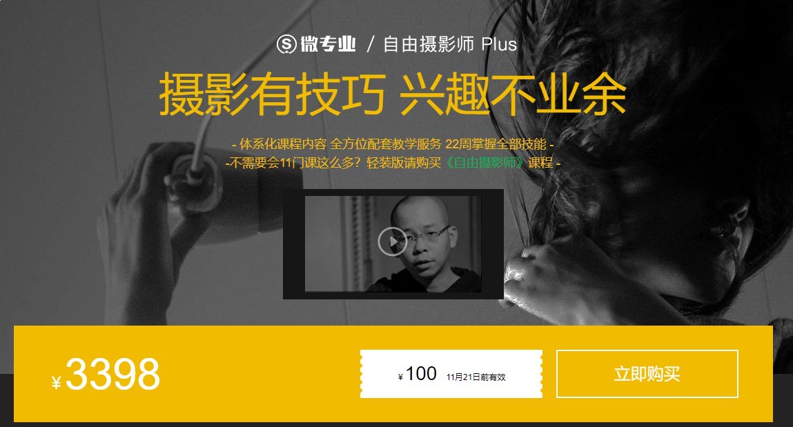 微专业 - 自由职业摄影师 Plus