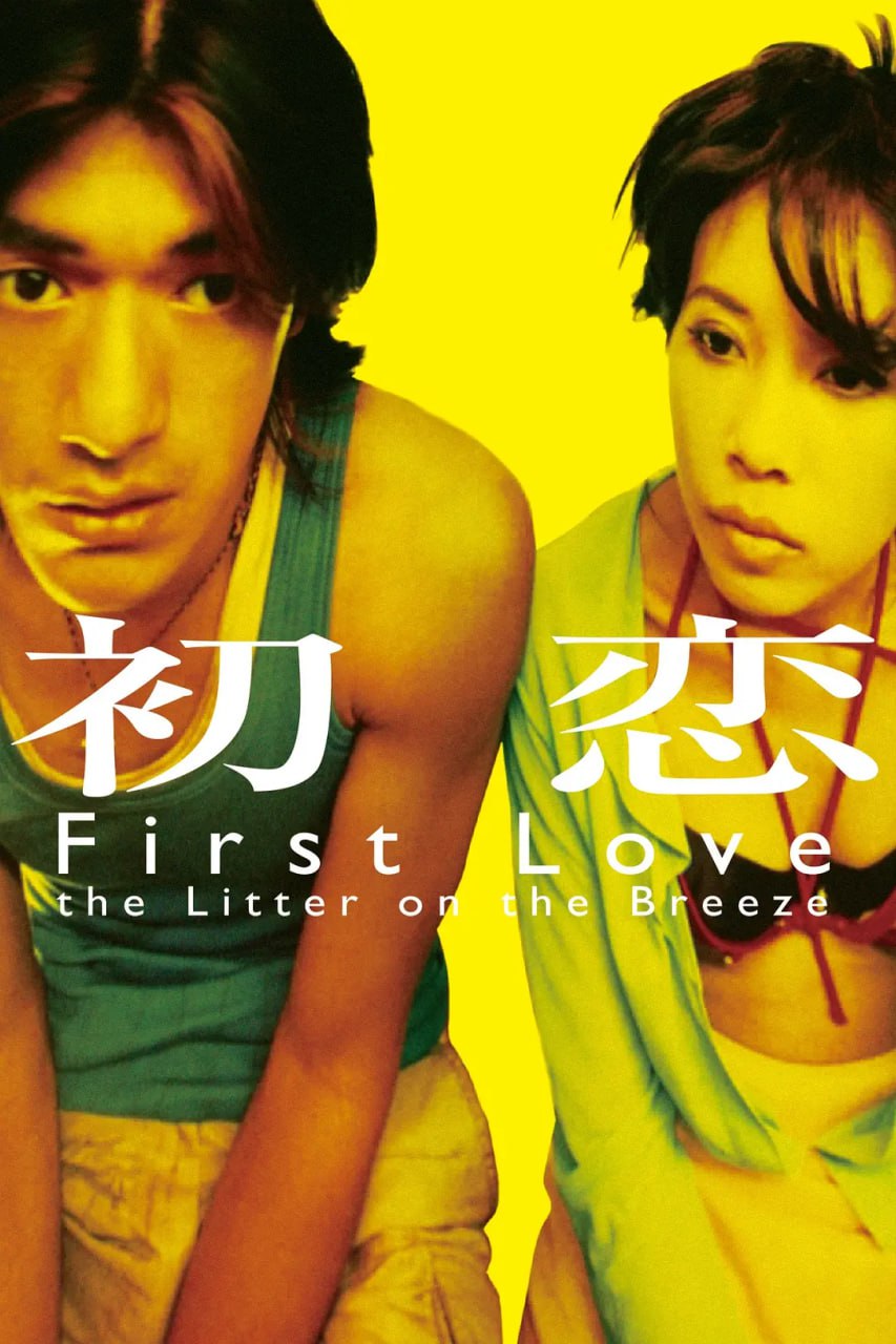 初缠恋后的2人世界 初纏戀後的2人世界 (1998)