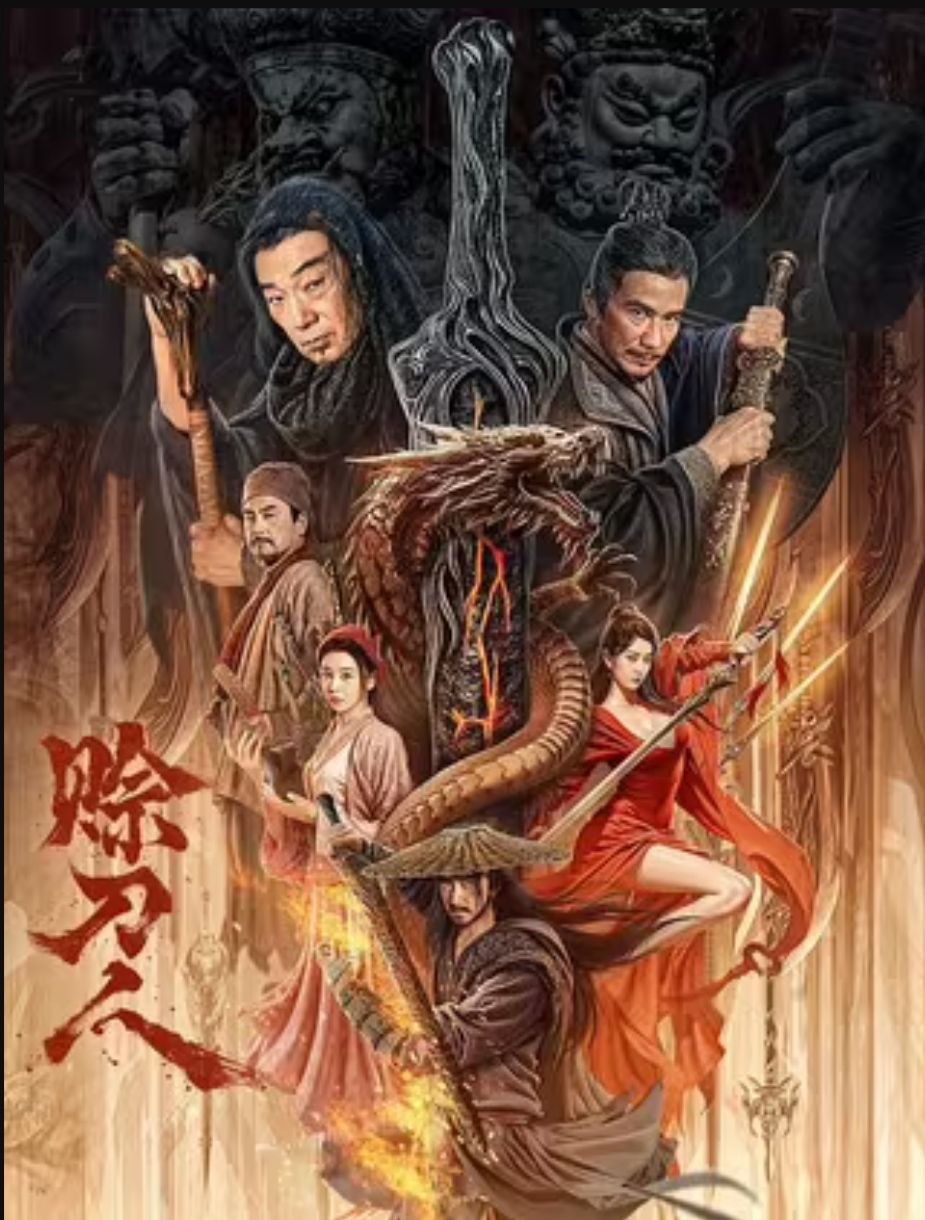 赊刀人 (2024)