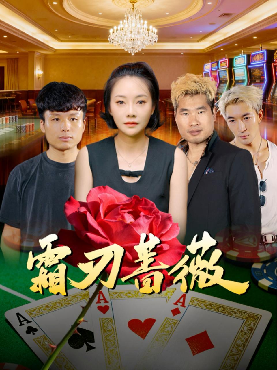 霜刃蔷薇（50集）麻馨予&王大骁
