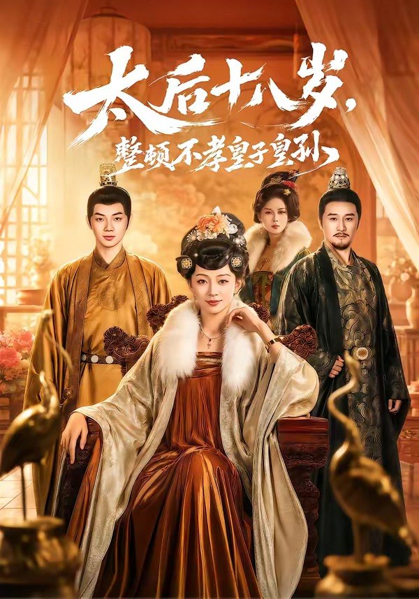 太后十八岁整顿不孝皇子皇孙 (65集) 张泽文&姚宇晨 | 短剧