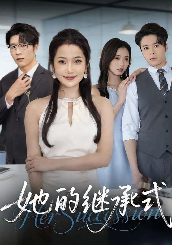她的继承式（58集）段柒萱&王裕博&吴嘉辉|短剧