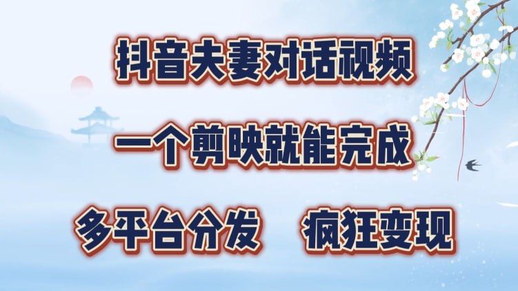 一个剪映就能完成，多平台分发，疯狂涨粉变现