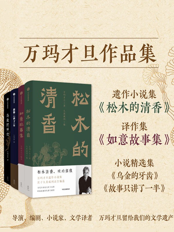 万玛才旦作品集（4册） [﻿小说文学] [pdf+全格式]