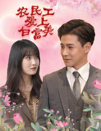 农民工爱上白富美(88集)