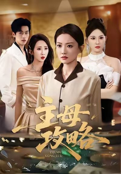 主母攻略（40集）张苒＆林煜岩|短剧
