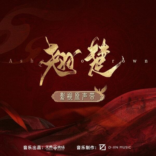 名称：翘楚 影视原声带 (2026) FLAC 24bit 48khz qobuz