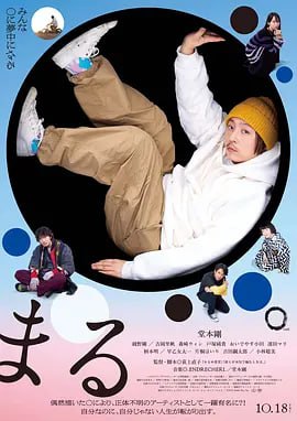 圆 (2024) 1080P 日语中字