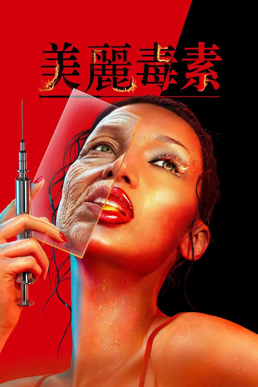 美丽毒素（2026）Disney+ 4K DV&HDR 内封官中 S01E01-E03