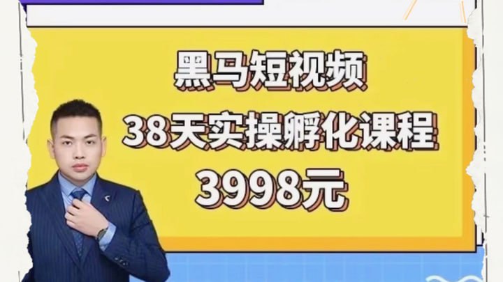 黑马38天短视频实战训练营