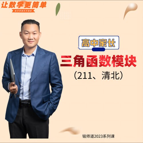 铭师道高中数学系列