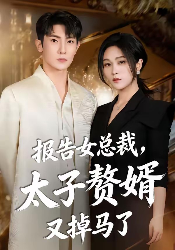 报告女总裁太子赘婿又掉马了  (67集)  王子铭&刘昕悦 | 短剧