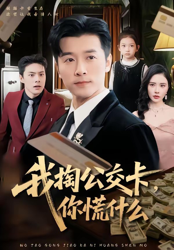 我掏公交卡你慌什么 (75集) 张子唯&赖艺 | 短剧