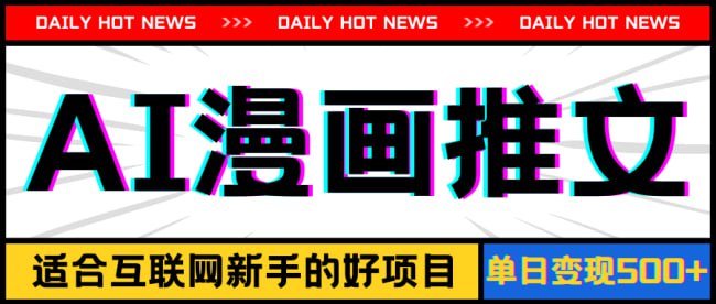 手机也能做AI漫画推文，播放量20w＋，新手玩家的福利