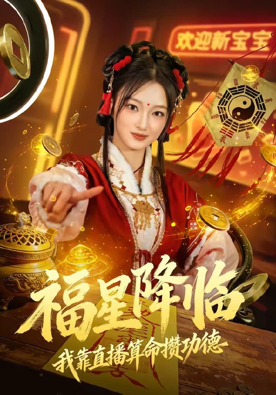 福星降临我靠直播算命攒功德（73集）刘晓宇＆王锦宁|短剧